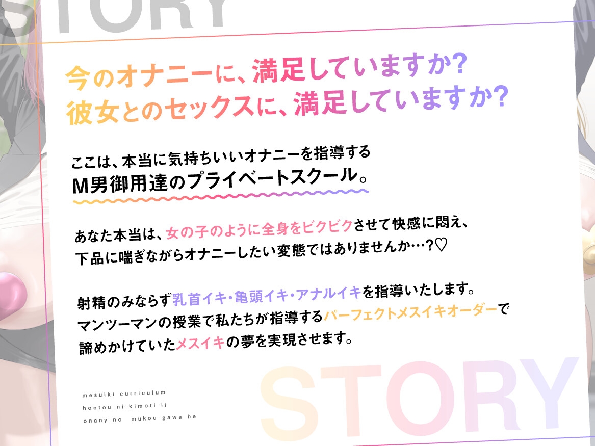 【超メスイキ特化】【乳首×亀頭×アナル】メスイキカリキュラム～本当に気持ち良いオナニーの向こう側へ～【CV分倍河原シホ】【CV柚木つばめ】【CV秋山はるる】