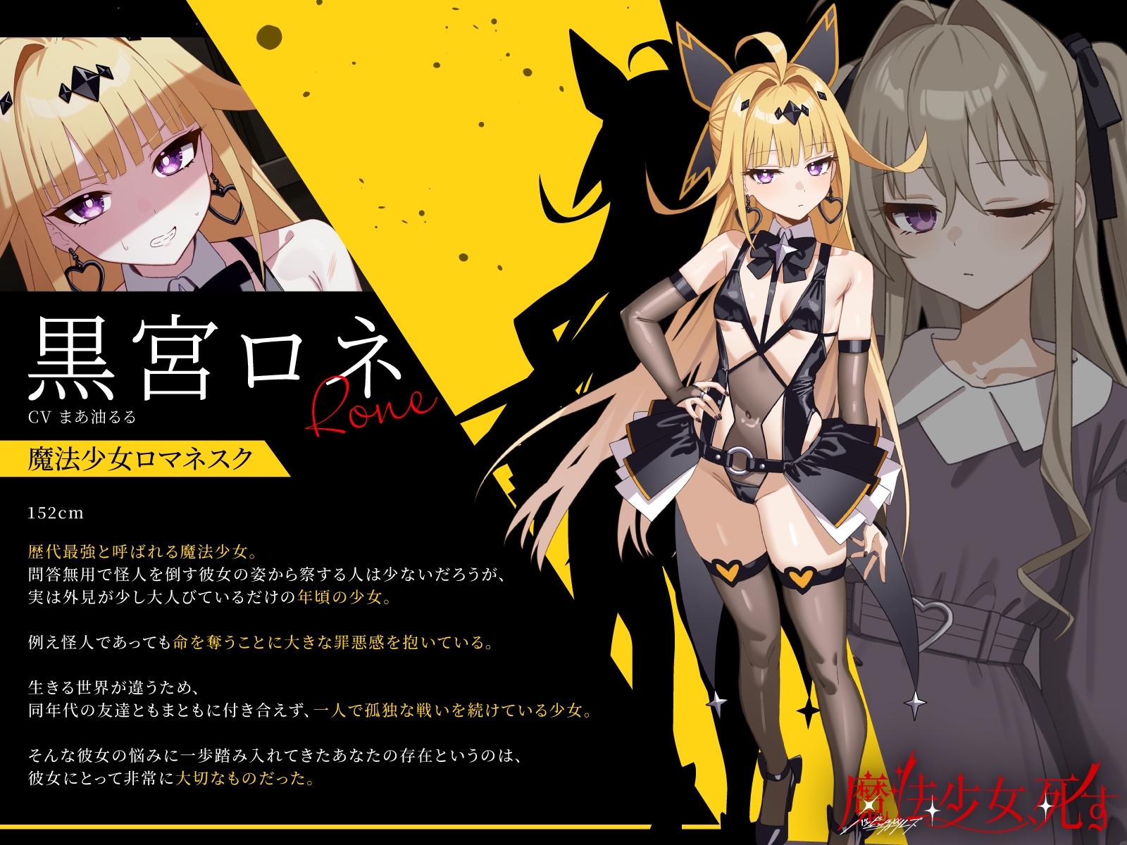 魔法少女、死す【注意文あり】