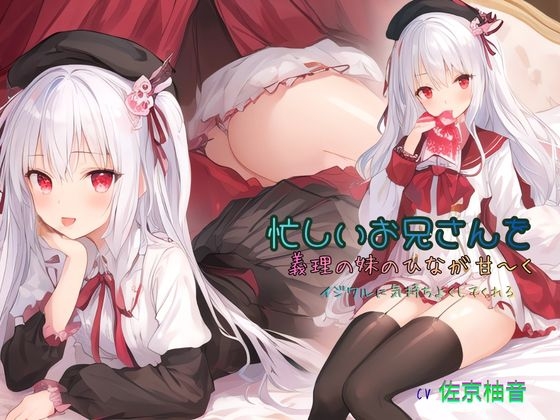 忙しいお兄さんを、義理の妹のひなが甘～くイジワルに気持ちよくしてくれる – main preview