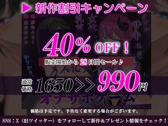 【女体化×乳首マゾ】Wサキュバスによるメス化メス堕ちノルマ式オナサポゲーム【密着囁き×メス堕ち×しこしこ×かりかりボイス】 – Preview 2