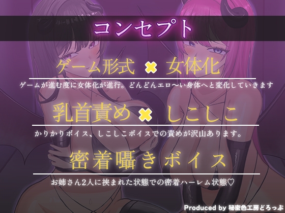 【女体化×乳首マゾ】Wサキュバスによるメス化メス堕ちノルマ式オナサポゲーム【密着囁き×メス堕ち×しこしこ×かりかりボイス】 – Preview 3