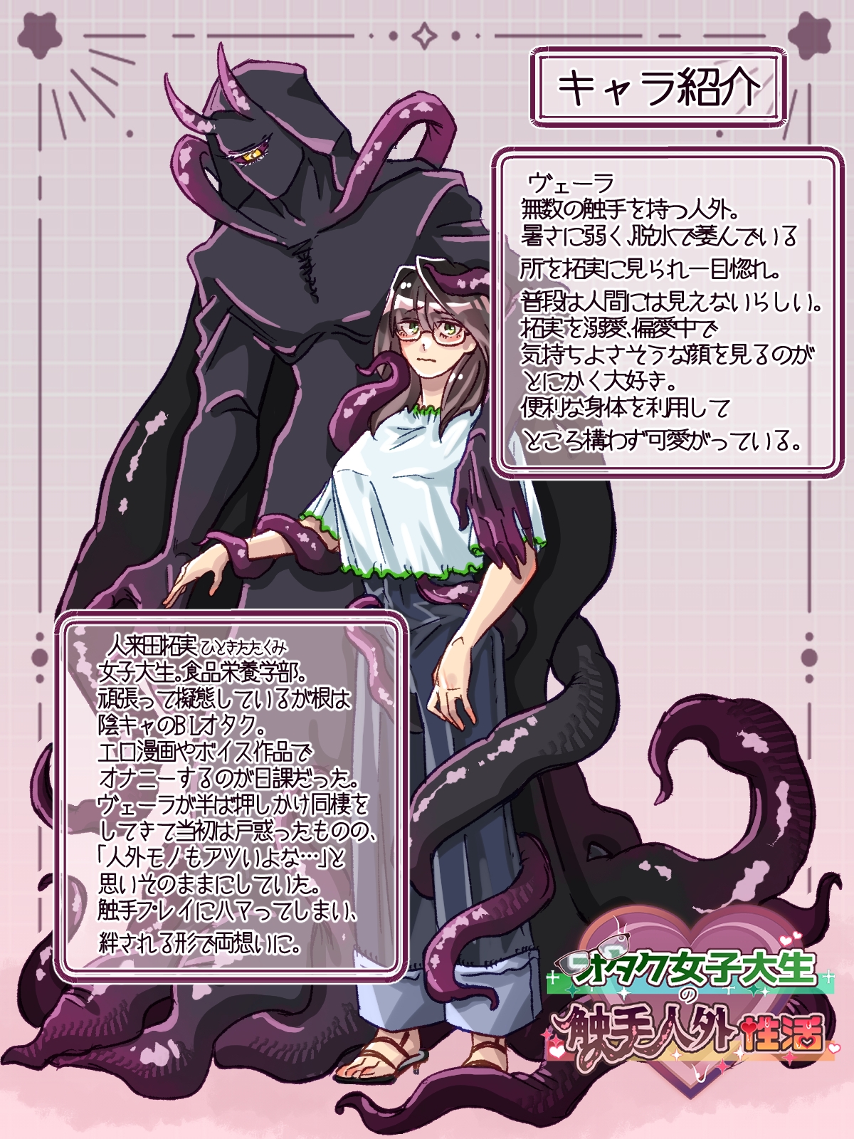 オタクJDの触手人外性活