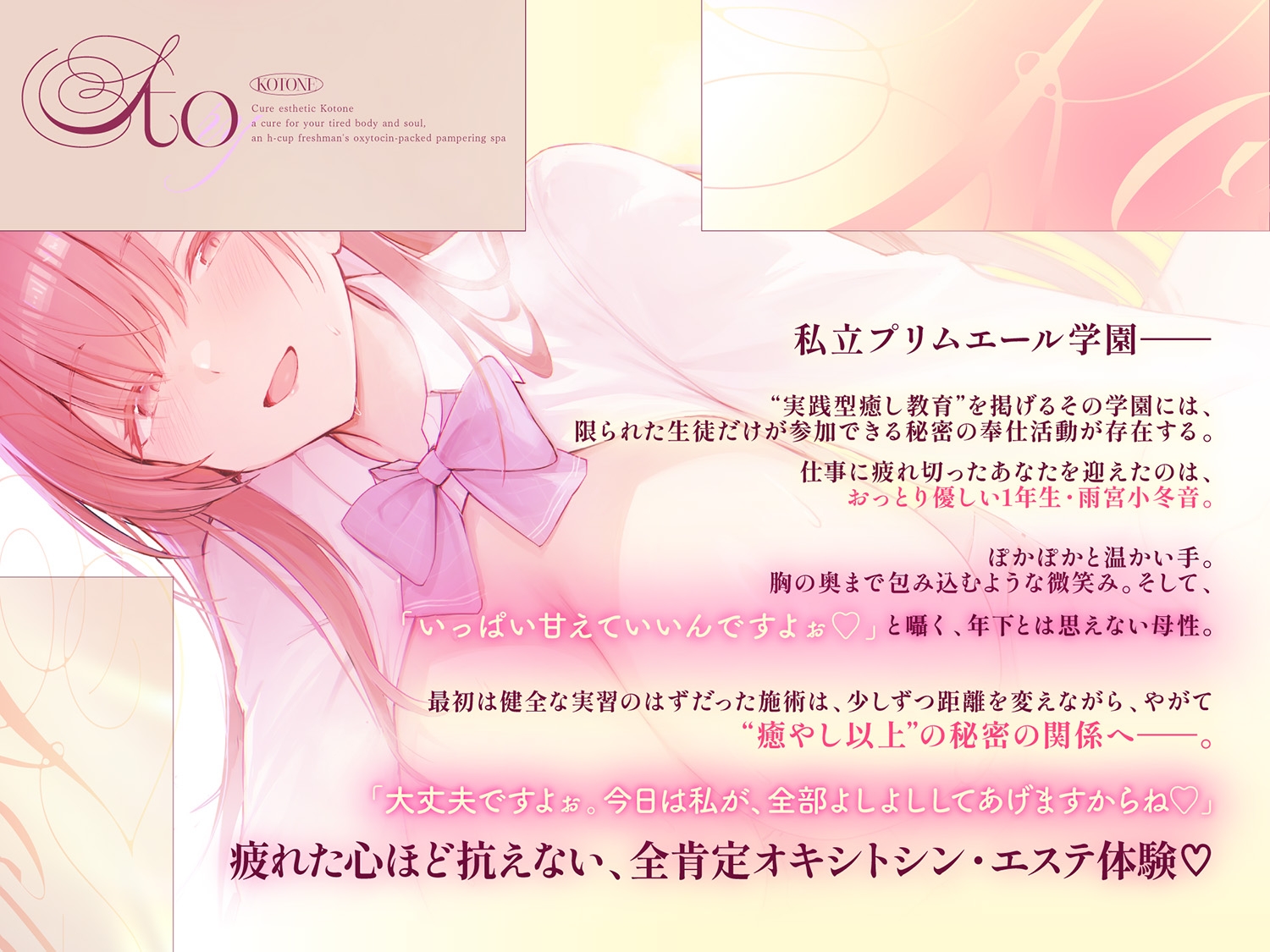【Hカップ密着♡全肯定甘やかし学生メンエス105分】 Cure esthetic小冬音〜疲れた心身にキク♡Hカップ1年生の甘やかしオキシトシン・エステ♡〜