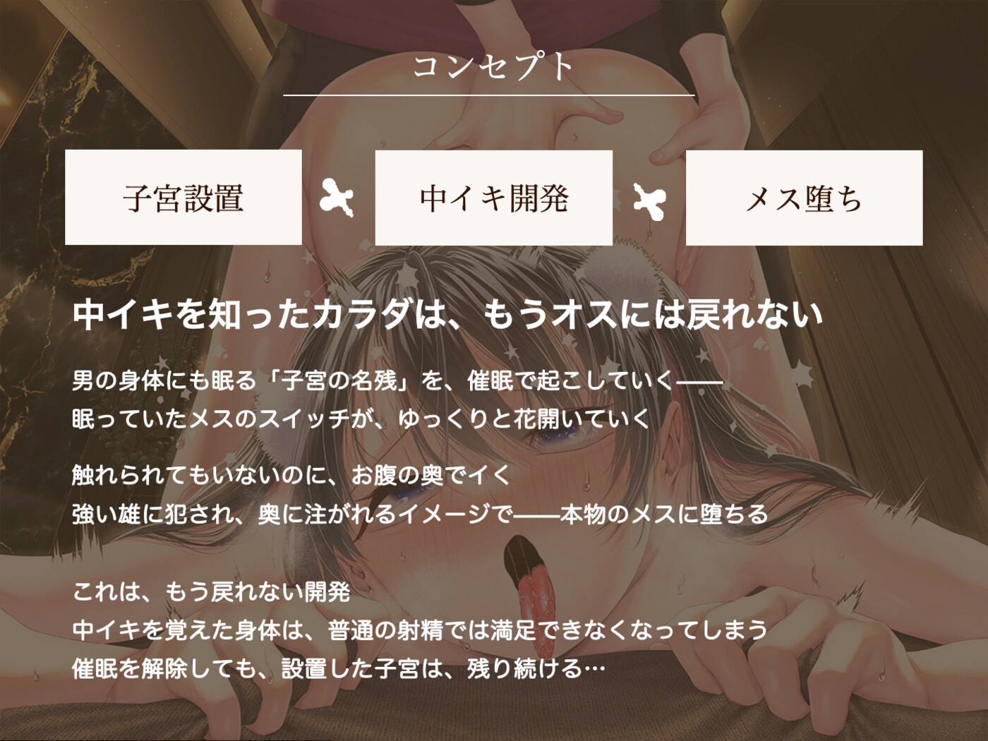 【子宮設置催○】メス男子のための中イキ開発エステ調教～男の体には強すぎる快感で、壊れちゃう♡～
