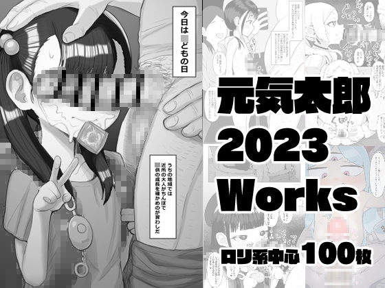 元気太郎2023年作品まとめ – main preview