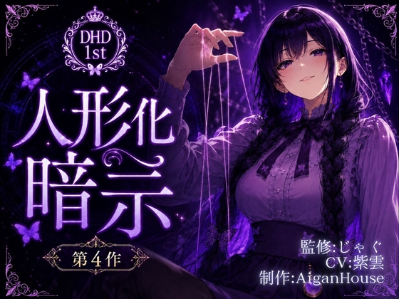 【ディープヒプノダイブ】第4作 人形化暗示