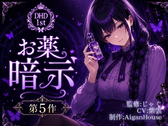 【ディープヒプノダイブ】第5作 お薬暗示