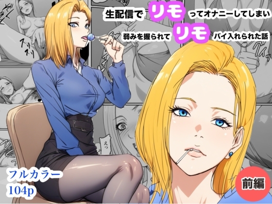 生配信でリモってオナニーしてしまい弱みを握られてリモコンバイブ入れられた話