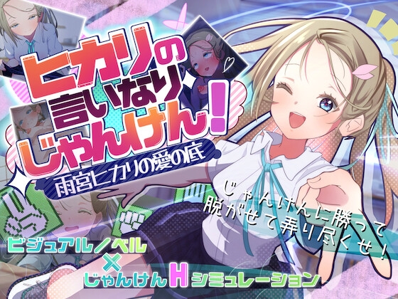 ヒカリの言いなりじゃんけん！～雨宮ヒカリの愛の底～