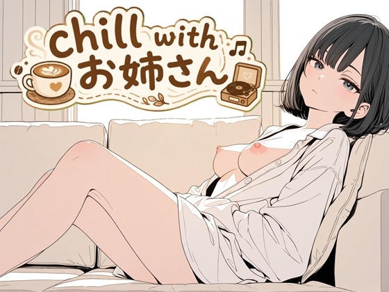 chill with お姉さん