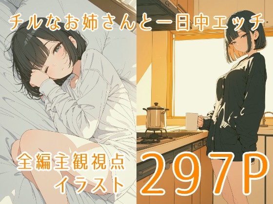 chill with お姉さん