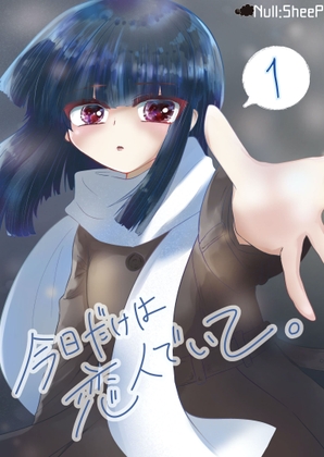 今日だけは恋人でいて。1巻 – main preview