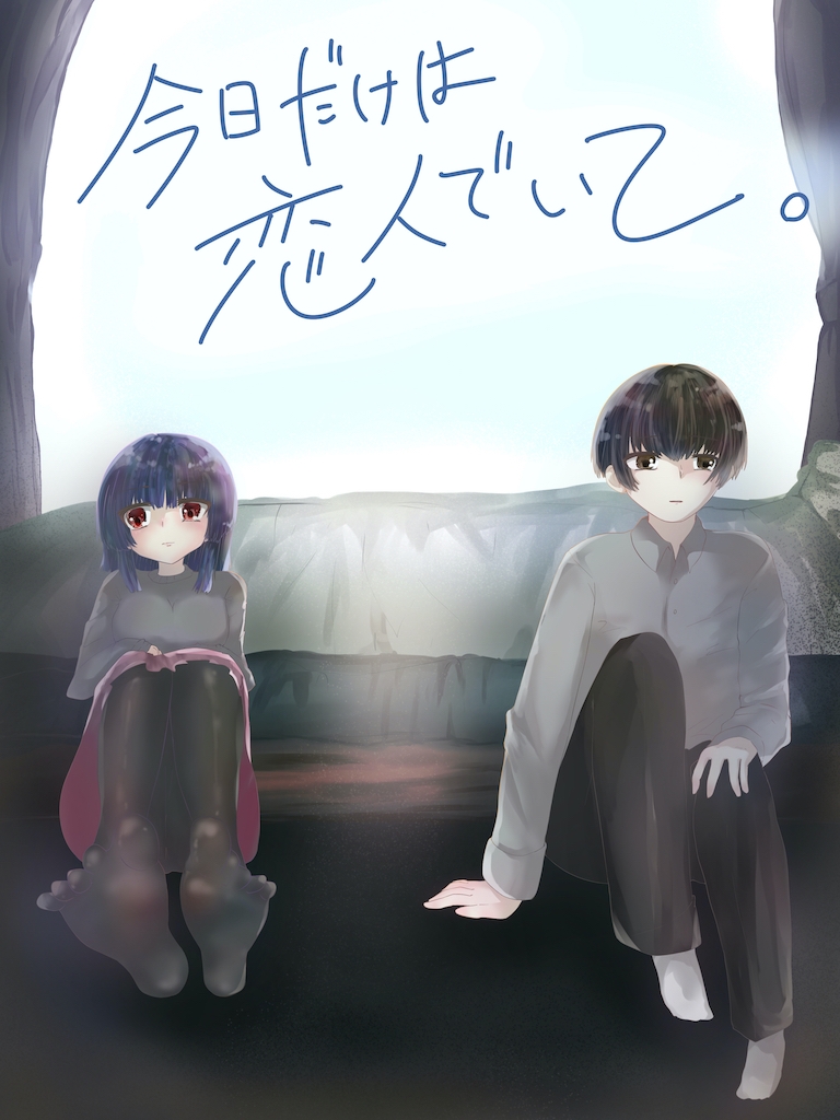 今日だけは恋人でいて。1巻 – Preview 3