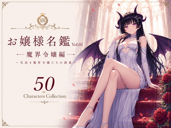 お嬢様名鑑 Vol.01 魔界令嬢編 ～気高き魔界令嬢たちの誘惑～
