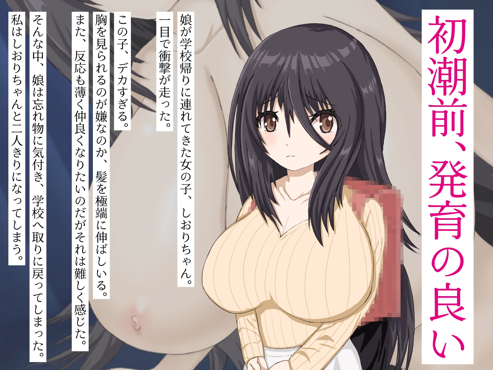 娘の友達がデカすぎる～押しに弱い、娘の友達と同い年の友達の発育が良すぎる～ – Preview 2