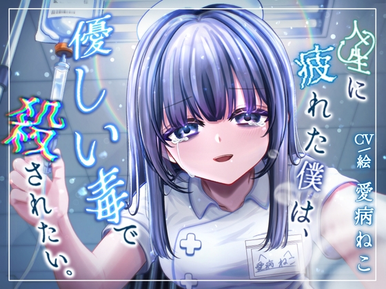 【3時間10分/永眠用ASMR】安楽死病棟で、看護師になっていた元後輩と再会。泣いて縋りつかれ、心音&愛を囁かれながら永眠…。たっぷり全身ケアASMR付き【現役看護師】