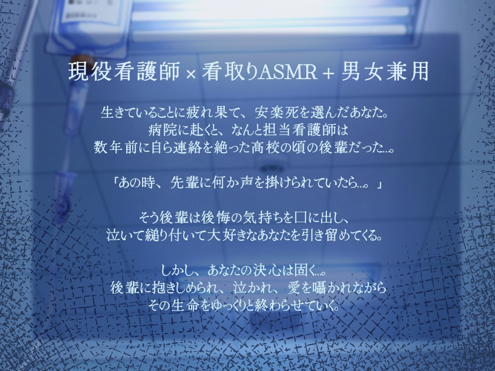 【3時間10分/永眠用ASMR】安楽死病棟で、看護師になっていた元後輩と再会。泣いて縋りつかれ、心音&愛を囁かれながら永眠…。たっぷり全身ケアASMR付き【現役看護師】