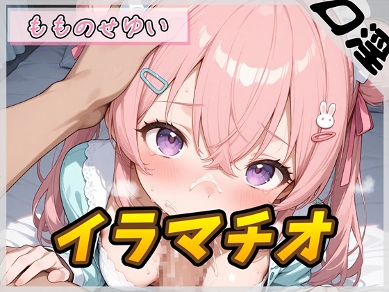 【繁体中文版】【オナサポ】小柄で甘々ボイスの癒し系受付嬢 もものせゆい「はじめてのイラマチオ」【もものせゆい】