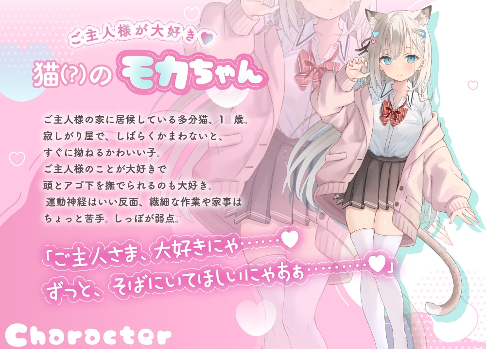 ≪もっとなでなでしてにゃん♡≫ ご主人様だいすきモカちゃんとふわふわにゃんにゃんな1日 【おひるね・お耳そうじ・おふろ】