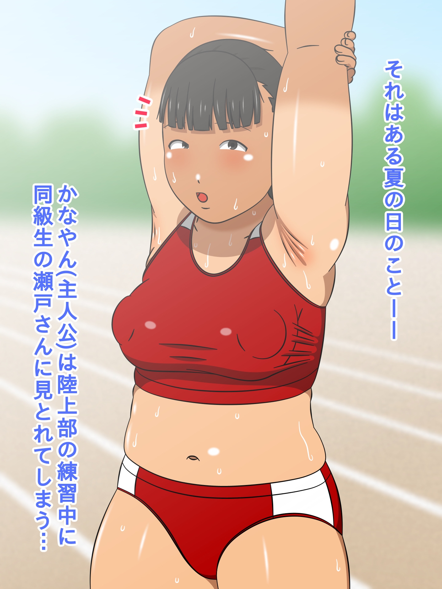 ムチムチな陸上部同級生の瀬戸さんと汗だく濃厚中出しセックス！ – Preview 2