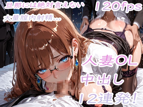 夜のホテルで爆乳人妻OLに連続中出し！ 旦那には絶対に言えない膣内射精 – main preview