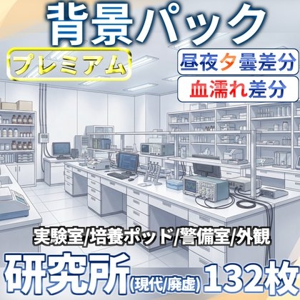 【同一画像高品質差分/132枚】研究所背景パック【昼夕夜曇差分】