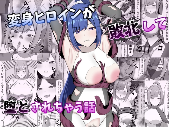 変身ヒロインが敗北して堕とされちゃう話 – main preview