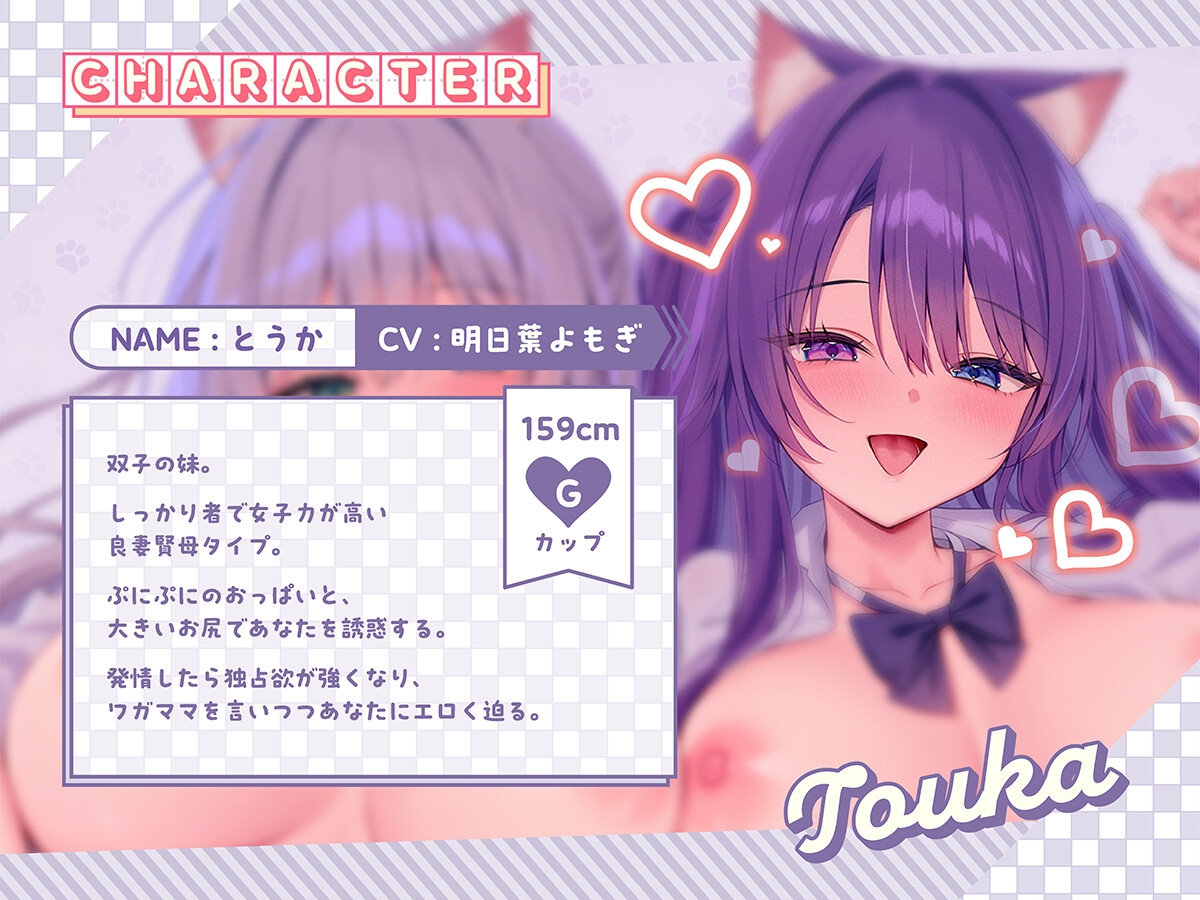 【溺愛×発情】発情期猫耳姉妹との、あなたをわからせる独占おまんこ同棲生活【なつめ&とうか】