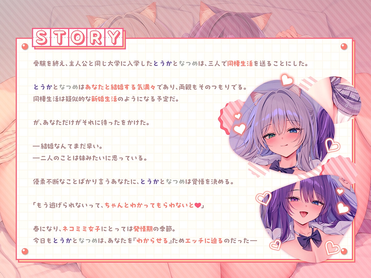 【溺愛×発情】発情期猫耳姉妹との、あなたをわからせる独占おまんこ同棲生活【なつめ&とうか】