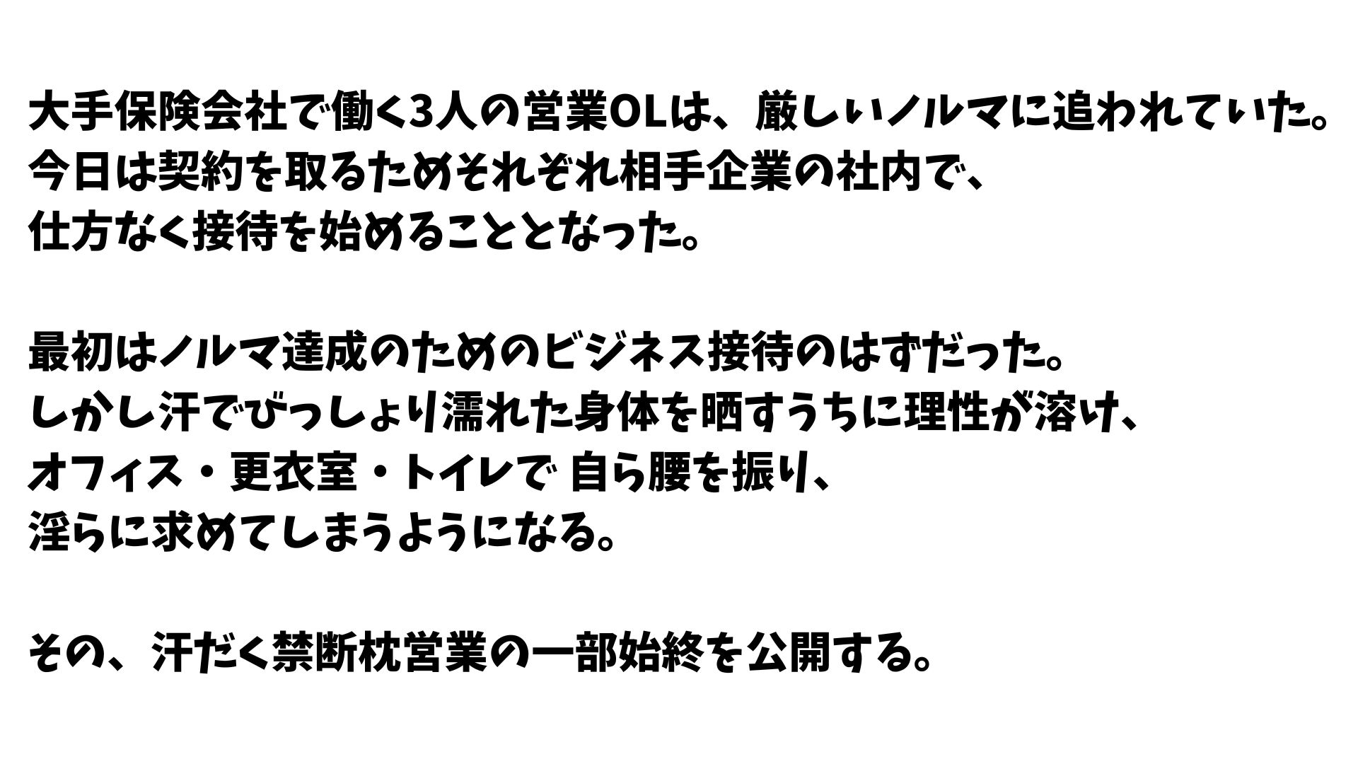 【4K高画質】保険営業OLの汗だく禁断接待～ノルマ達成のための枕営業～