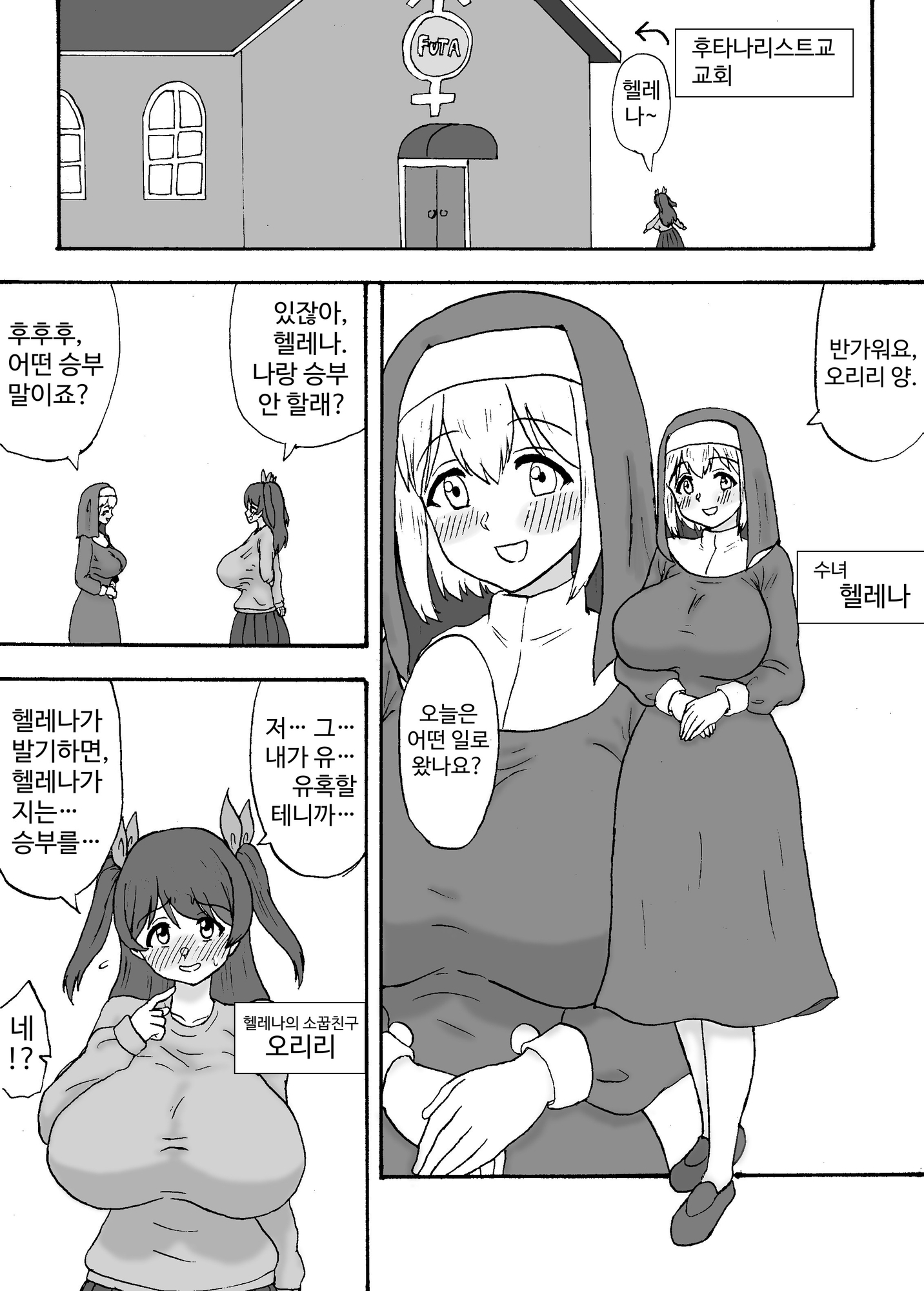 【韓国語版】ふたなりシスターは性欲に抗えない