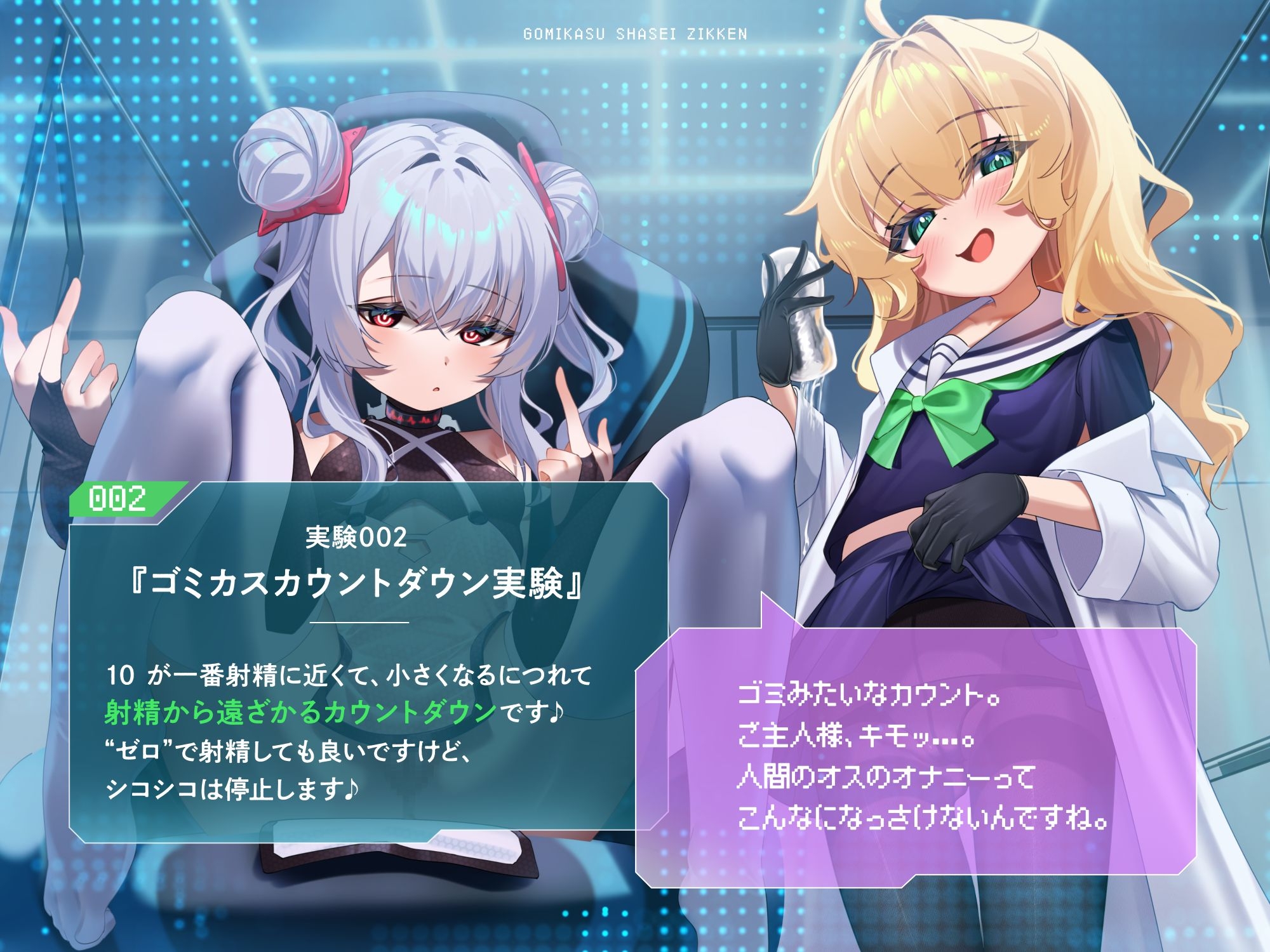 ゴミカス射精実験 「オナホ責めで狂ってください、マゾ被験者さん♪」「機械ガキまんこで狂え、マゾご主人様。」