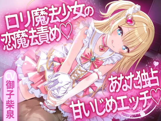 ○リ魔法少女の恋魔法責め♡あなた独占甘いじめエッチ♡ – main preview