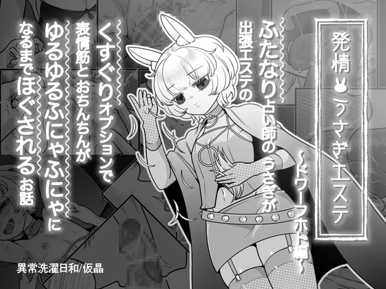 発情うさぎエステ～ドワーフホト編～ – main preview