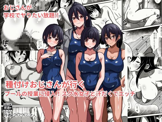 種付けおじさんが行く プールの授業に侵入！スク水女子と汗だくでエッチ – main preview