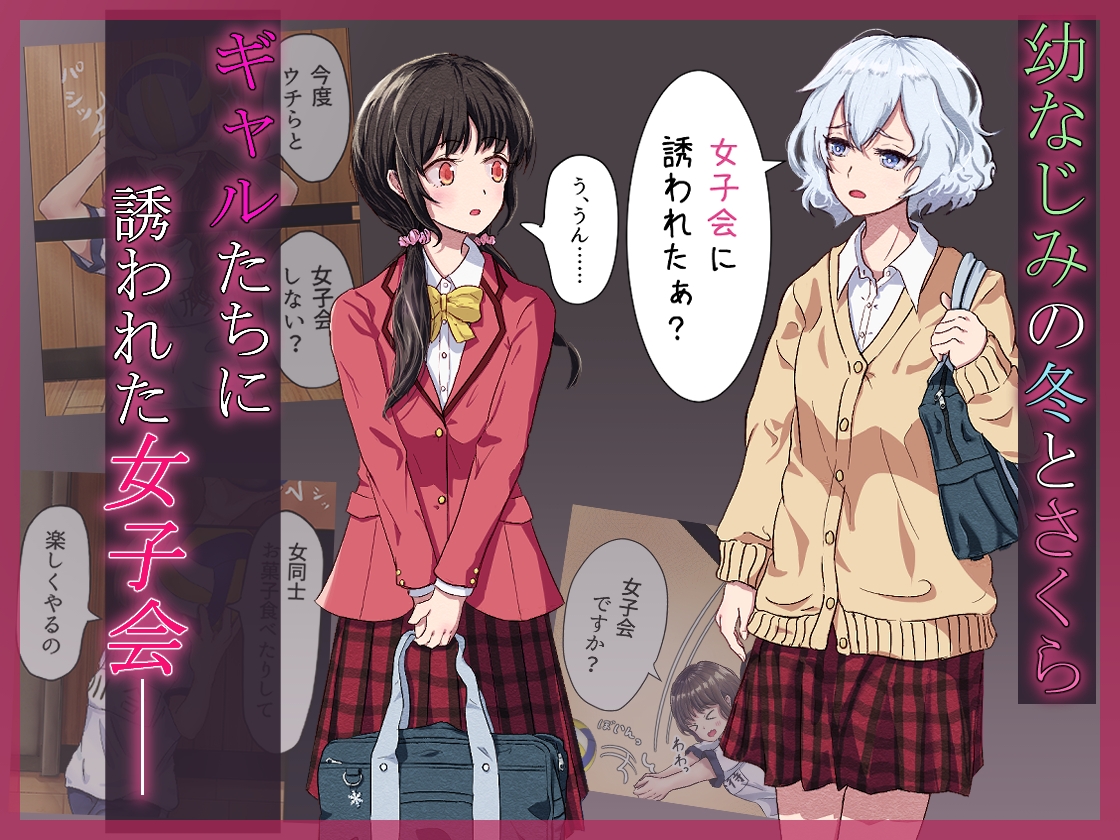 淫欲ラブホ女子会～恋人未満な幼なじみ女子2人がギャルの罠にハメられて～ – Preview 2