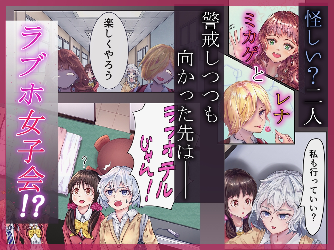 淫欲ラブホ女子会～恋人未満な幼なじみ女子2人がギャルの罠にハメられて～ – Preview 3