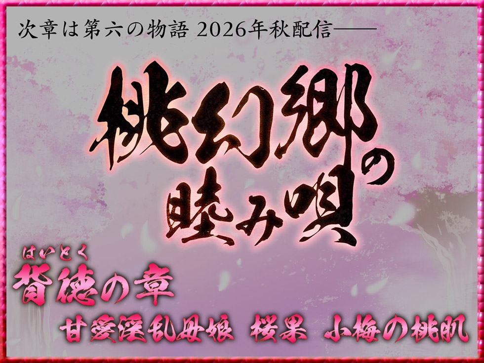 【双子まんこ耳素股♪】桃幻郷の睦み唄 双姦の章 性奉仕双子姉妹 柚音 柚希の双淫【KU100ハイレゾ】