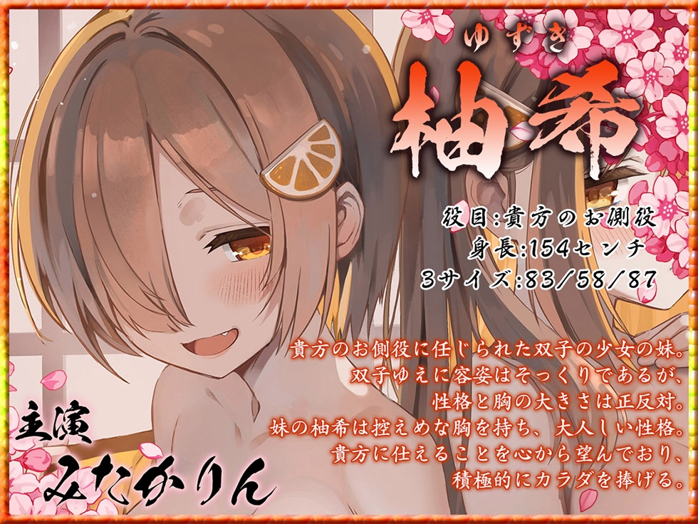 【双子まんこ耳素股♪】桃幻郷の睦み唄 双姦の章 性奉仕双子姉妹 柚音 柚希の双淫【KU100ハイレゾ】