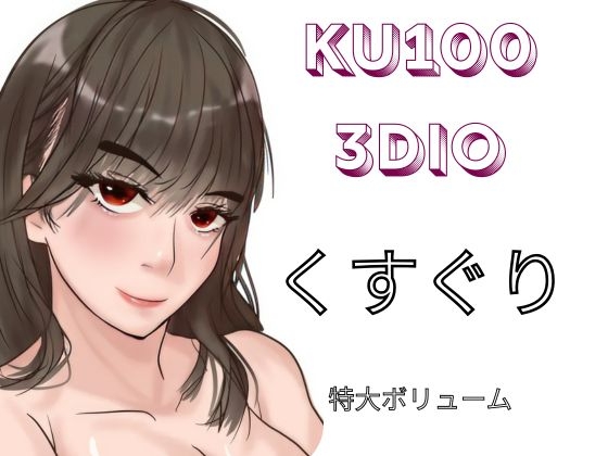 【KU100&3dio】「くすぐり」。様々な女の子に「こちょこちょ」されるくすぐりエステでいっぱい気持ちよく・・・特大おまけで過去作のくすぐり音声をASMR化！再録！！ – main preview