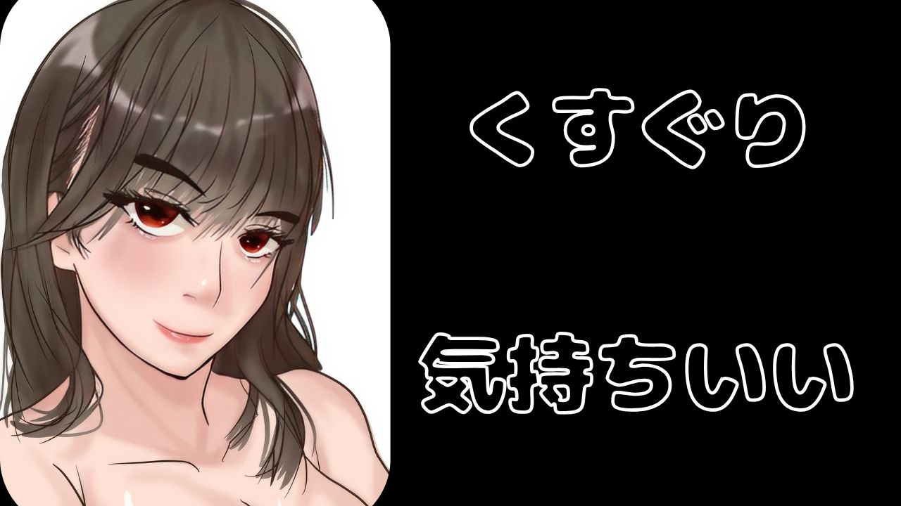 【KU100&3dio】「くすぐり」。様々な女の子に「こちょこちょ」されるくすぐりエステでいっぱい気持ちよく・・・特大おまけで過去作のくすぐり音声をASMR化！再録！！ – Preview 2
