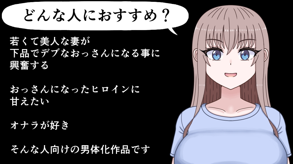 若くて美人な妻は下品でデブなおっさんになる