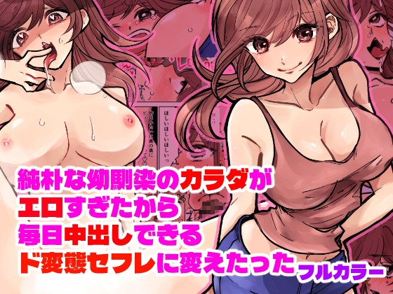 純朴な幼馴染のカラダがエロすぎたから毎日中出しできるド変態セフレに変えたった フルカラー版 – main preview