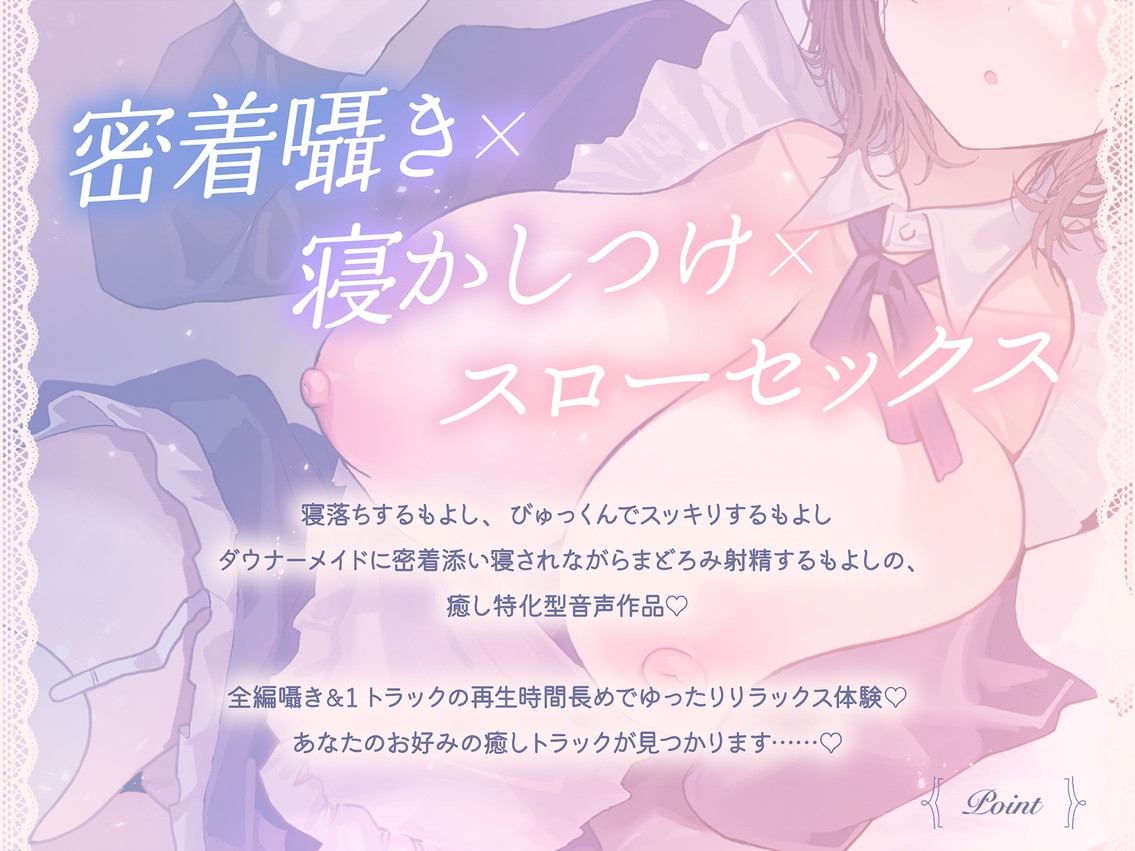 【10日間限定5大特典】【無声囁き×お耳ご奉仕】密着添い寝メイド～低音ダウナーメイドのご主人様寝かしつけご奉仕性活～