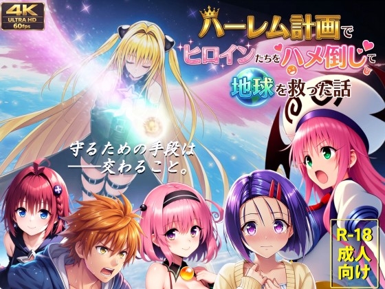 【フルボイス動画】ハーレム計画でヒロインたちをハメ倒して地球を救った話【前編】
