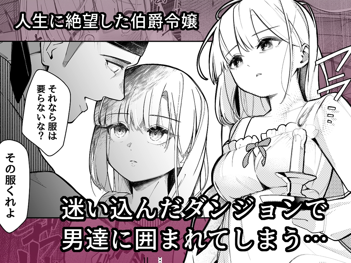 失踪した伯爵令嬢がメスになって帰ってくる話