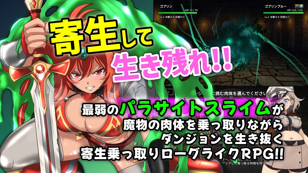 魔物ガチャ～パラサイトサバイバー～