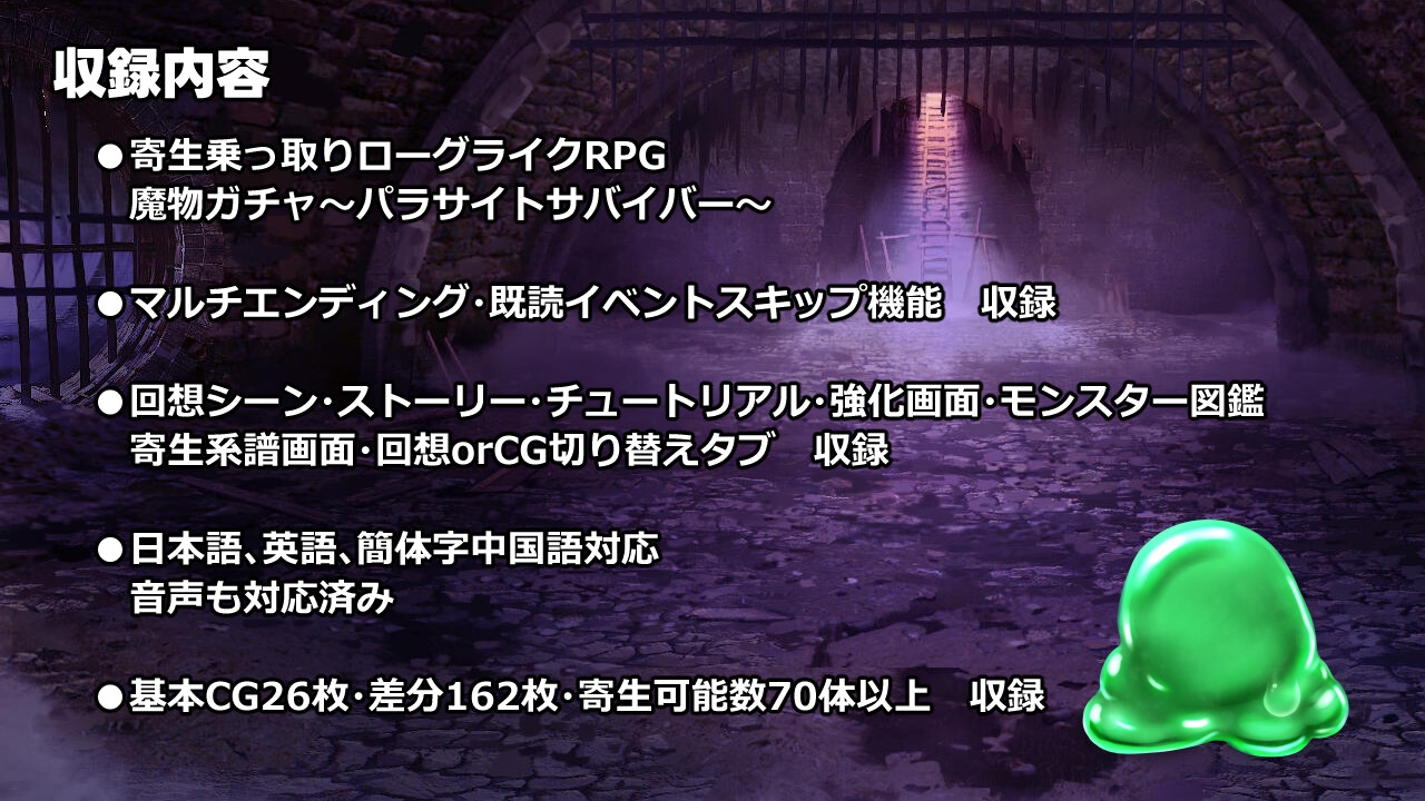 魔物ガチャ～パラサイトサバイバー～