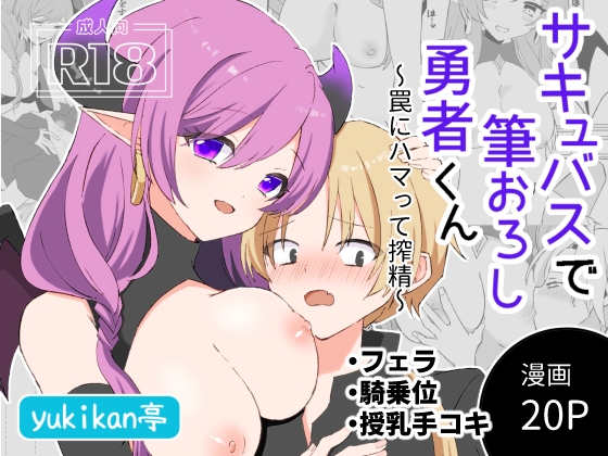 サキュバスで筆おろし勇者くん～罠にハマって搾精～ – main preview