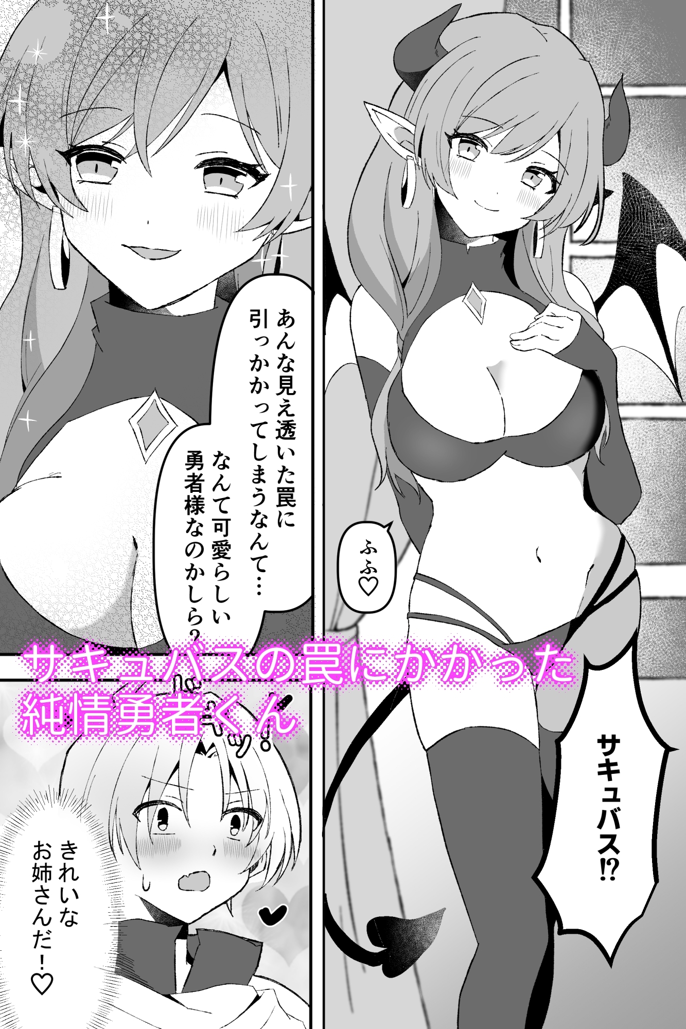 サキュバスで筆おろし勇者くん～罠にハマって搾精～ – Preview 2